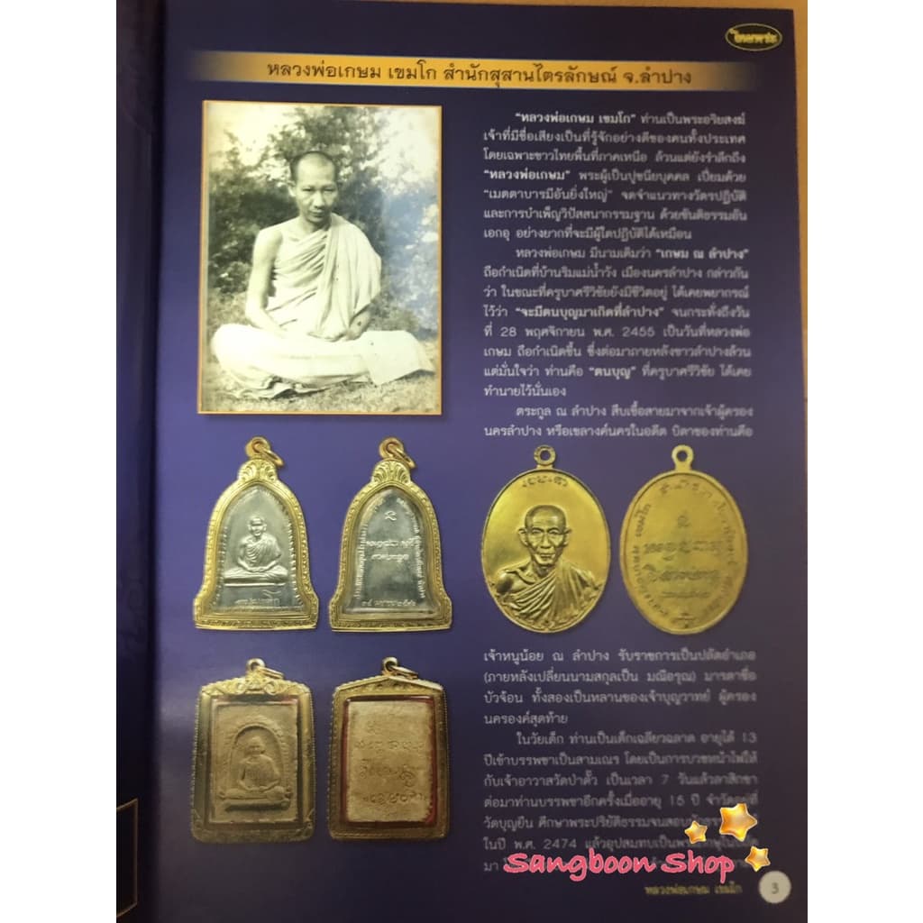 หนังสือพระเครื่องไทยพระ หลวงพ่อเกษม เขมโก รูปที่ 2