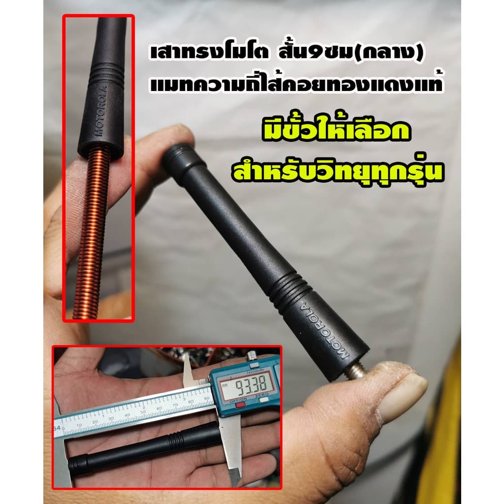 เสาวิทยุสื่อสาร ทรง โมสั้น ระดับกลาง 9ซม แมทไส้คอยทองแดงแท้ แบบความถี่ละเอียด พร้อมใส่ขั้ว ตรงรุ่นวิทยุทุกรุ่น รูปที่ 2