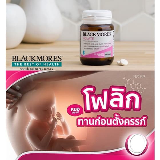 Blackmores Pregnancy Folate 500mg.90เม็ด แบล็คมอร์ส โฟเลท บำรุงสำหรับหญิงเตรียมตั้งครรภ์ ถึงหยุดให้นมบุตร ทานได้ 90 วัน รูปที่ 4