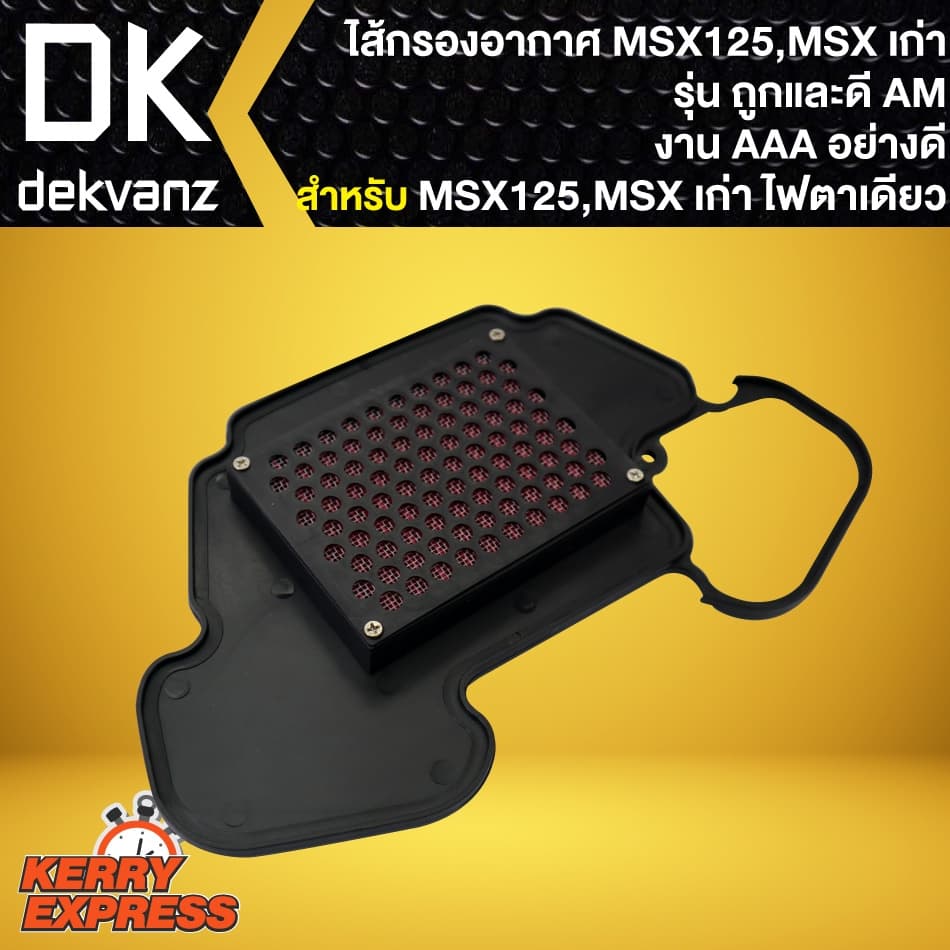 ไส้กรองอากาศMSX125,ไส้กรอง สำหรับ MSX-125,MSXตัวเก่า ไฟตาเดียว รุ่นถูกและดี AM รูปที่ 3