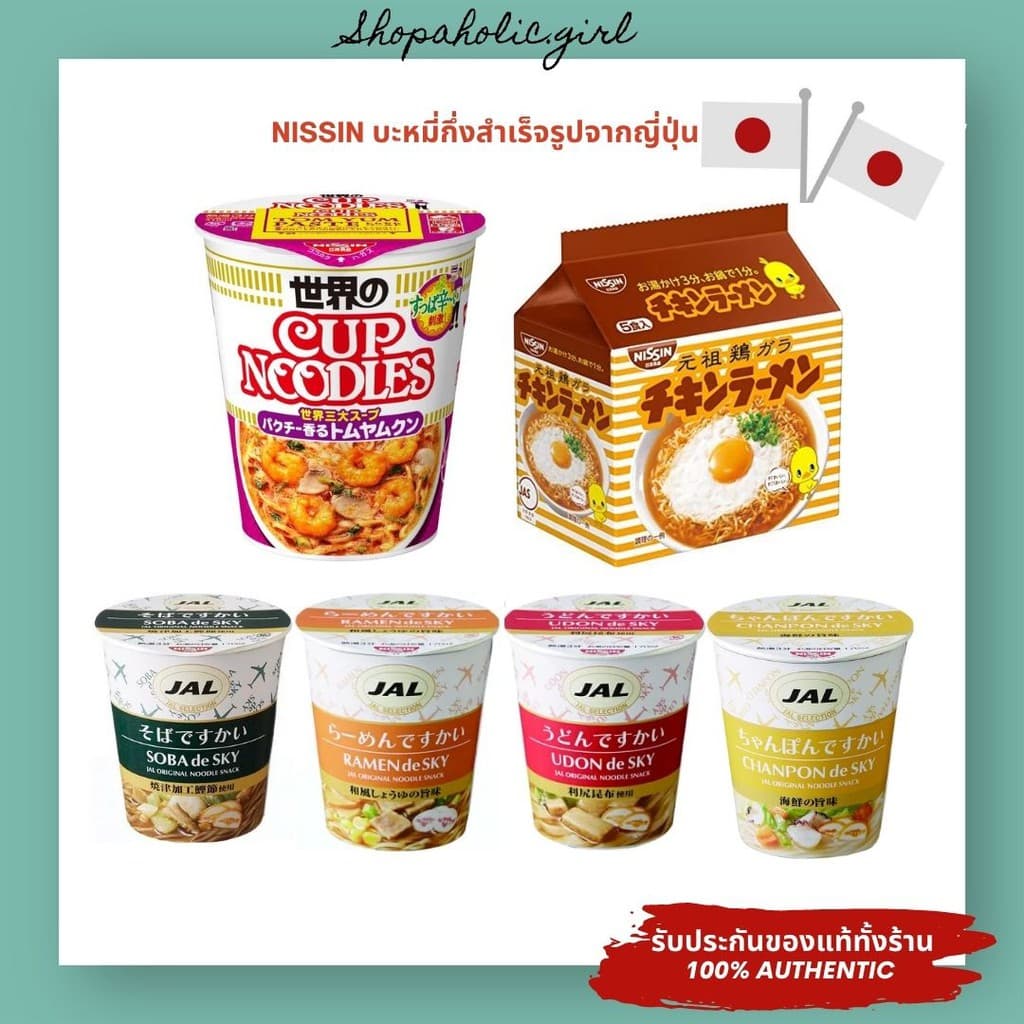 /ส่งด่วนอร่อยมาก!!! NISSIN บะหมี่กึ่งสำเร็จรูปจากญี่ปุ่น/มาม่าญี่ปุ่น ต้มยำกุ้ง/ซุปไก่/JAL de sky รูปที่ 1