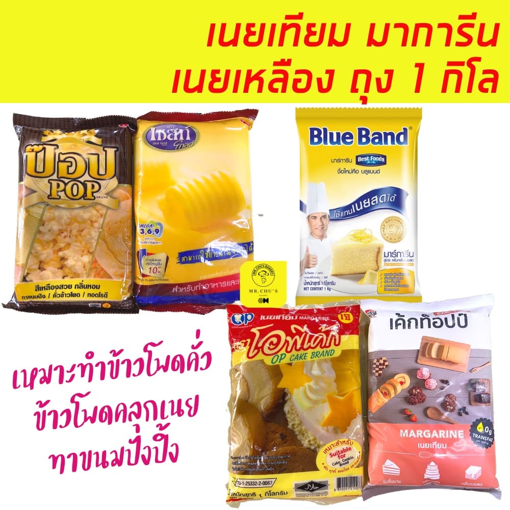 เนยเทียม มาการีน เนยเหลือง ถุง 1 กิโล หอม อร่อย เนยทาขนมปังปิ้ง ข้าวโพดคั่ว รูปที่ 1