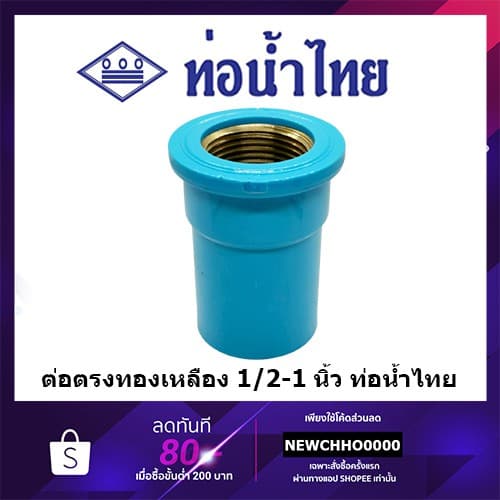 ข้อต่อเกลียวในทองเหลือง PVC ขนาด 1/2 นิ้ว, 3/4 นิ้ว, 1 นิ้ว ท่อน้ำไทย ข้อต่อพีวีซี รูปที่ 1
