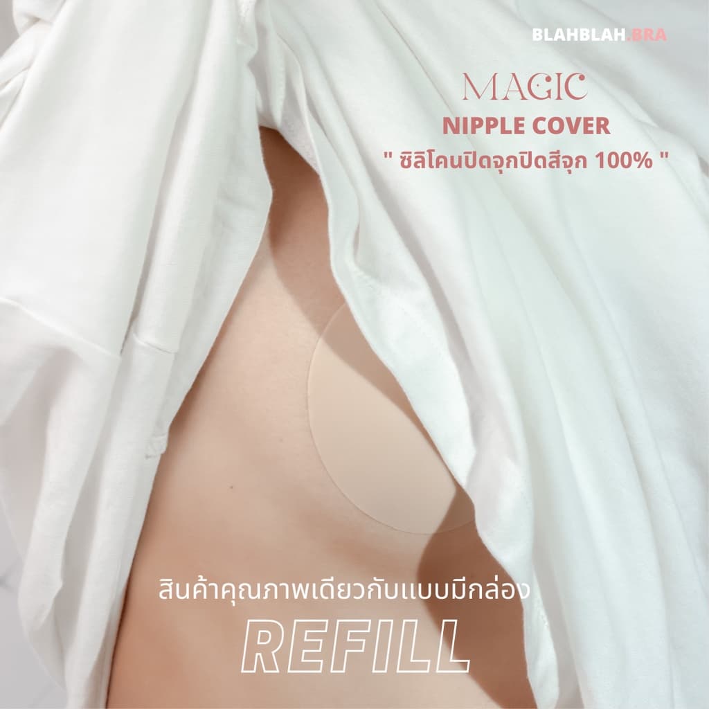 Refill * BB Magic Nipple Cover รีฟีล ซิลิโคนปิดจุก " ปิดสีจุก 100% " มีกาว และ ไม่มีกาว รูปที่ 4