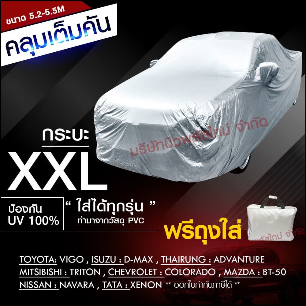 ผ้าคลุมรถ กะบะ รถเก๋ง ทุกรุ่น ไซต์ S,M,L,XXL วัสดุ HI-PVC กันน้ำ กันแดด อย่างดีหนาพิเศษ