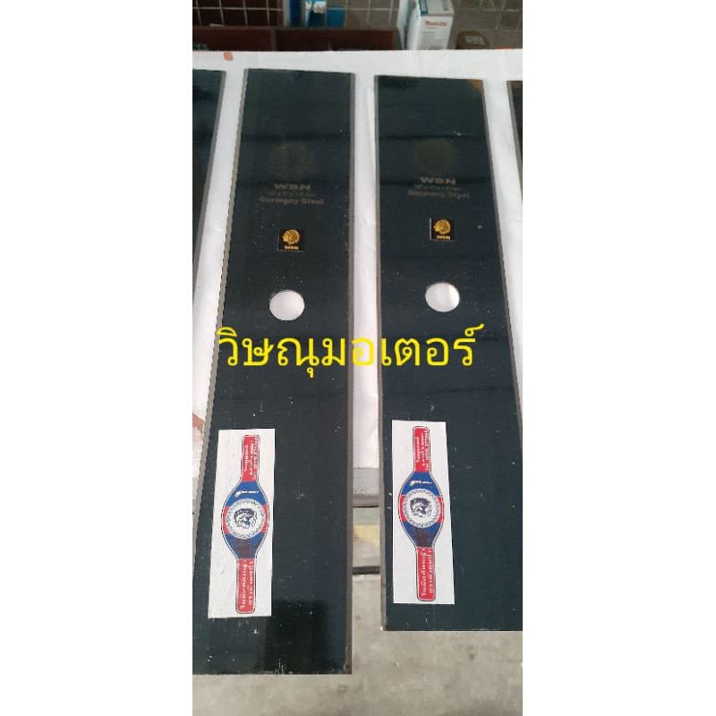 ใบมีดตัดหญ้าตราหัวคนป่า ขนาดความยาว 14-20 นิ้ว /หน้ากว้าง 4 นิ้ว/หนา 1.6mm รูปที่ 6