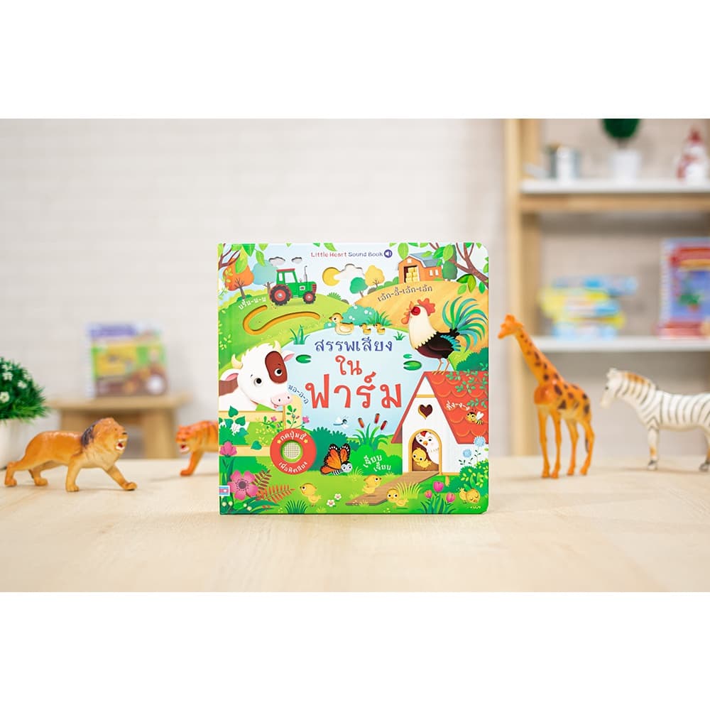 Little Heart หนังสือ บอร์ดบุ๊ค สรรพเสียงในฟาร์ม 9786164872752 รูปที่ 2