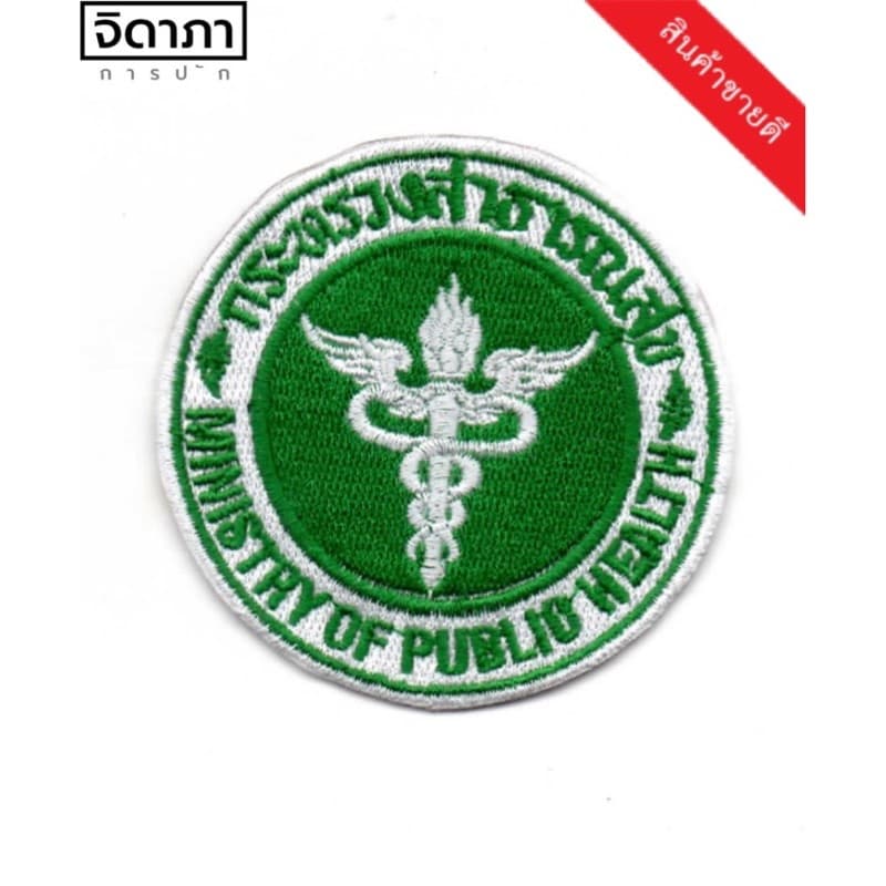 เครื่องหมายกระทรวงสาธารณสุข แบบติดตีนตุ๊กแกและเย็บติด สุดคุ้ม รูปที่ 1