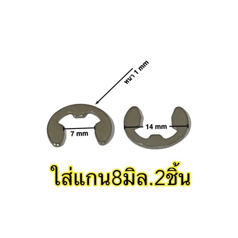 แหวนล็อกแกนพัดลม 8,9มิล ทำจากสแตนเลส สินค้ามีตัวเลือก รูปที่ 2