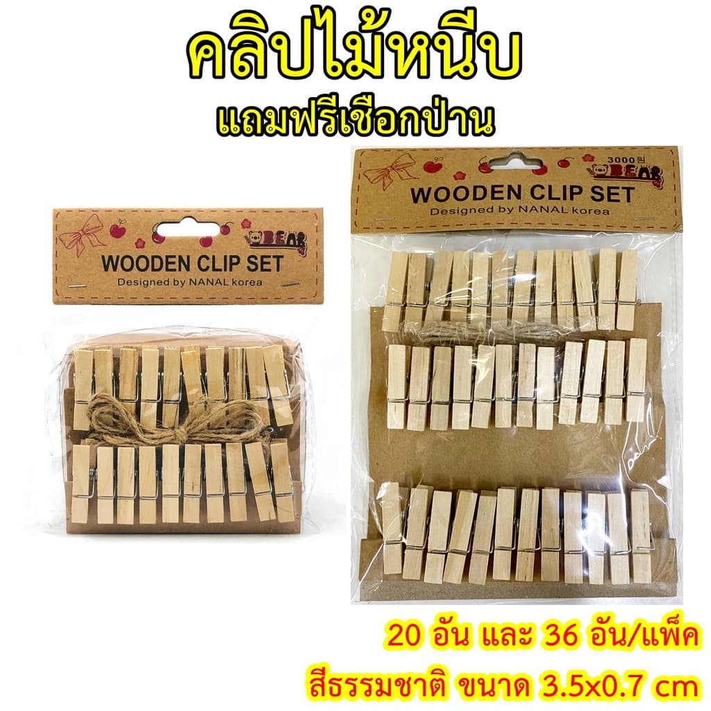 คลิปไม้หนีบ สีธรรมชาติ ขนาด 3.5x0.7 cm แถมฟรีเชือกป่าน 20, 36 อัน/แพ็ค  ไม้หนีบรูป ไม้หนีบน่ารัก wooden clip