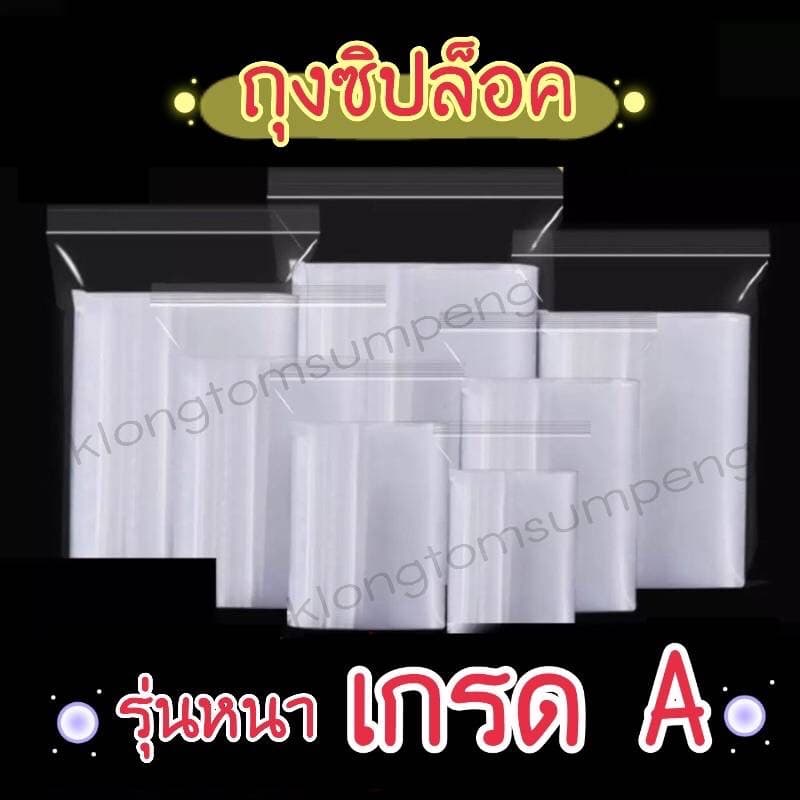 ถุงซิปล็อค แพ็คพลาสติก รุ่นหนา ใส่อาหาร เก็บแยกของ รูปที่ 1