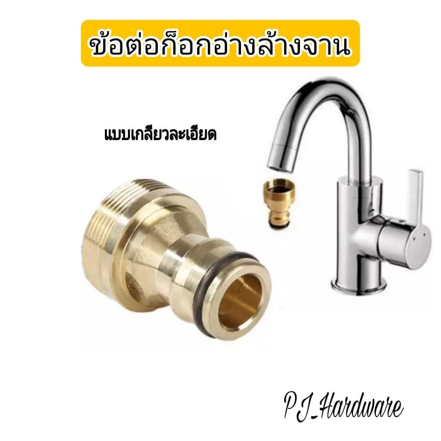 ข้อต่อสวมเร็ว ข้อต่อทองเหลือง ข้อต่อก็อกน้ำอ่างล้างจาน รูปที่ 1