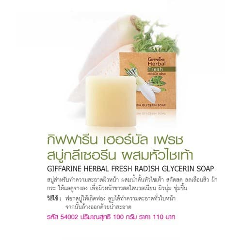 สบู่เฮอร์บัลเฟรช กิฟฟารีน ผสมหัวไชเท้า ลดฝ้า กระ สิว เพื่อผิวหน้าขาวใส Giffarine Herbal Fresh Soap รูปที่ 4