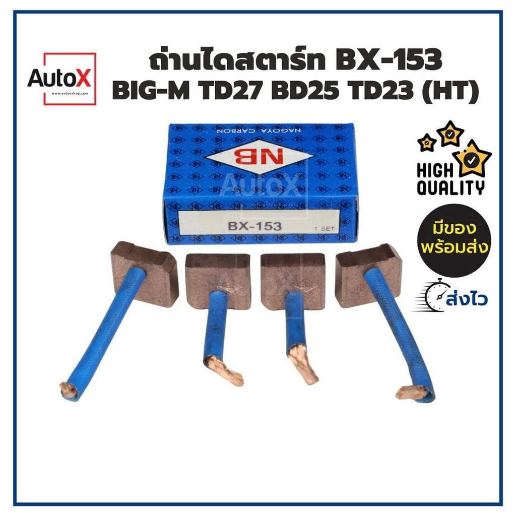 ถ่านไดสตาร์ท BX-153 Nissan Big-M TD27 BD25 TD23 อย่างดี ยี่ห้อNB คุณภาพพรีเมี่ยม รูปที่ 2
