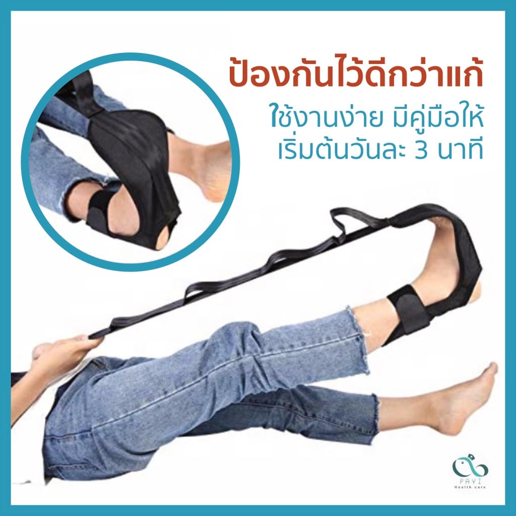 PAYI HEALTH CARE แท้ 100% ผ้ายืดลดอาการปวดรองช้ำ ใช้ช่วยกายบริหารเท้า ใช้ช่วยยืดเส้นเพิ่มการไหลเวียน รูปที่ 3