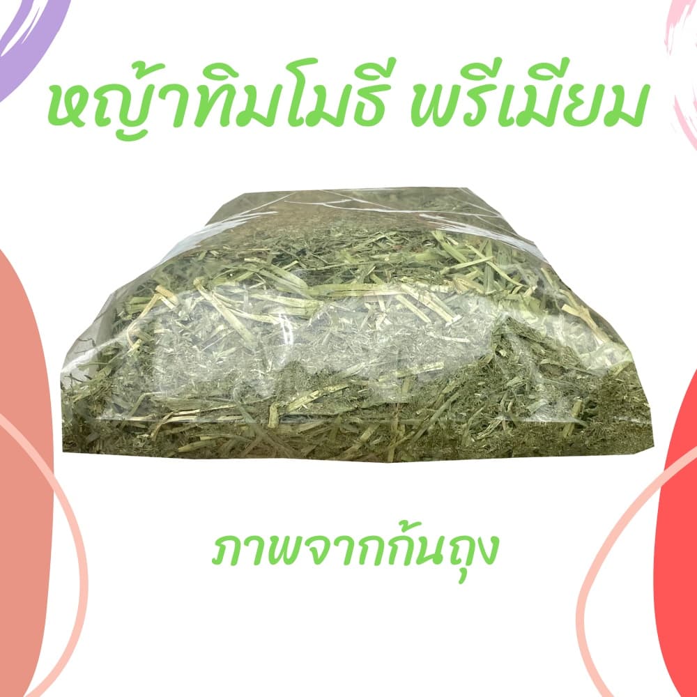 หญ้าทิมโมธีเกรดซุปเปอร์พรีเมี่ยม 400g /1kg ร่อนฝุ่น ดอกเยอะ หอม เขียว หญ้าทิโมธีพรีเมียม รูปที่ 5