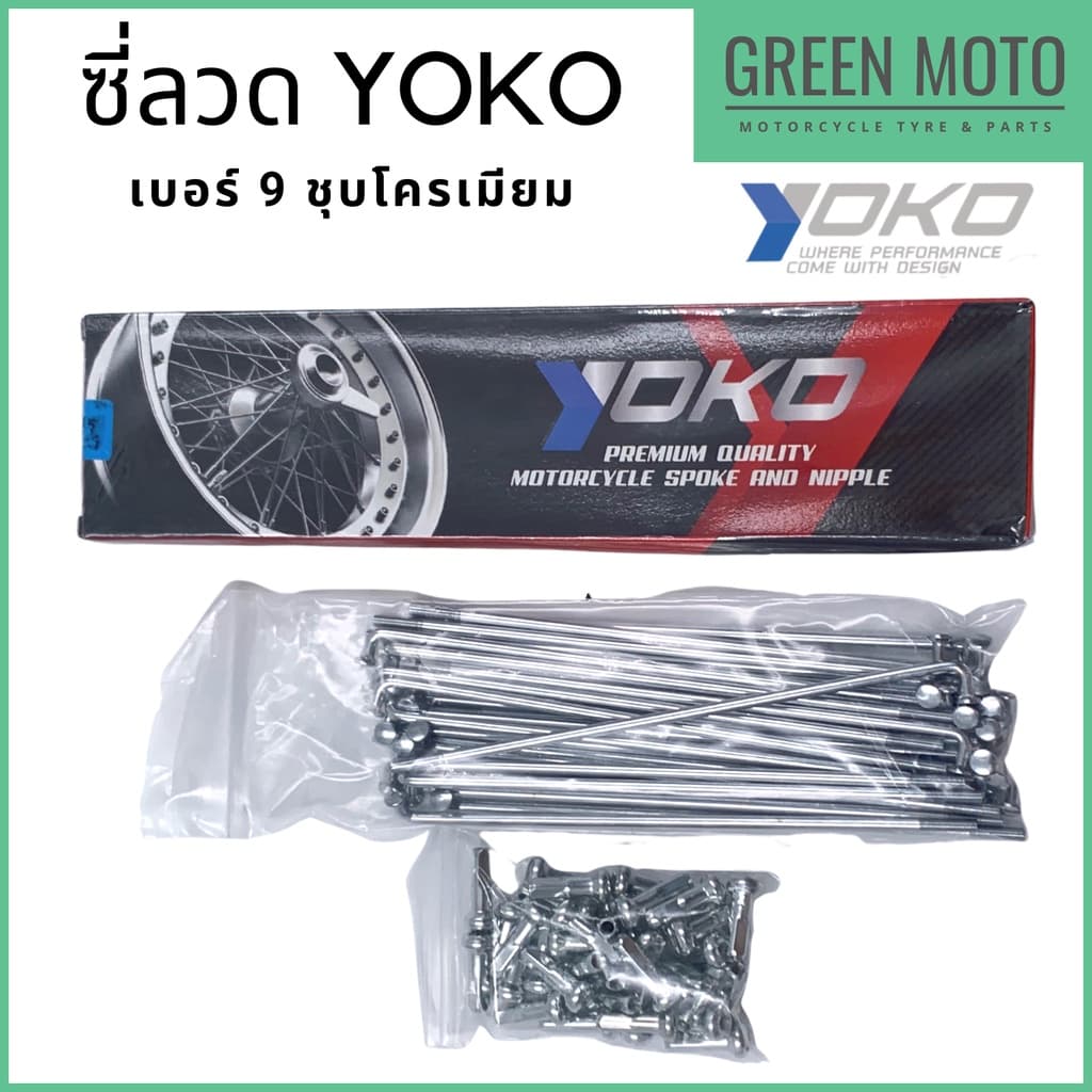 ซี่ลวด YOKO โยโก ชุบโครเมียมเงา เบอร์ 9 ครบเบอร์ ลวดคาร์บอนชุบโครเมี่ยม ซี่ลวดล้อมอเตอร์ไซค์ แข็งแกร่ง ทนทาน รูปที่ 2