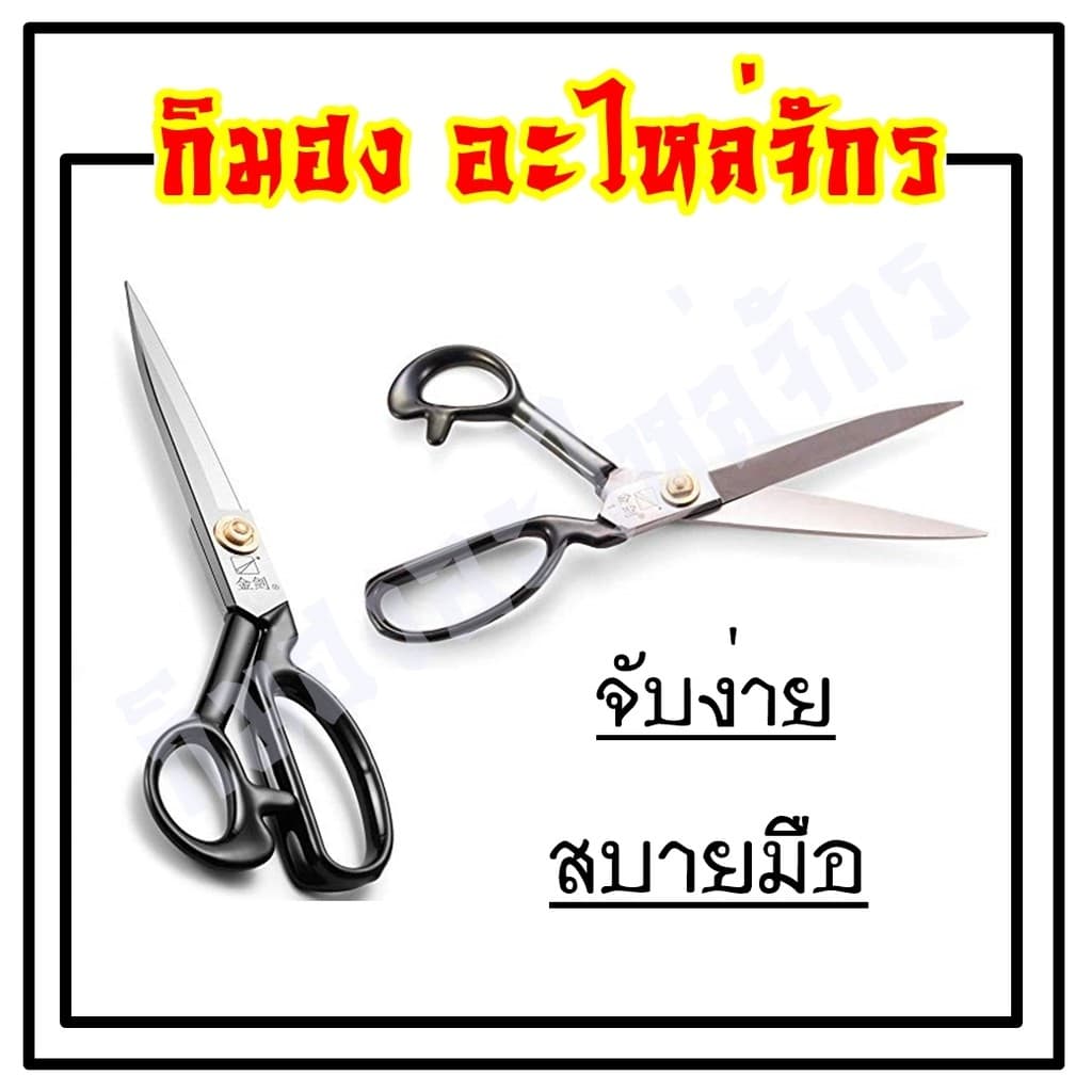 กรรไกร กรรไกรตัดผ้า วัสดุสแตนเลส อุปกรณ์ตัด ยี่ห้อ JINJIAN รูปที่ 8