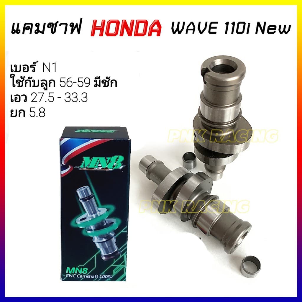 แคมแต่ง เวฟ110i new ปี 2012-2020 แคมWave110i เวฟ110i new - แคม CNC MN8 *เลือกสเปคตามรายละเอียดบนภาพ รูปที่ 1