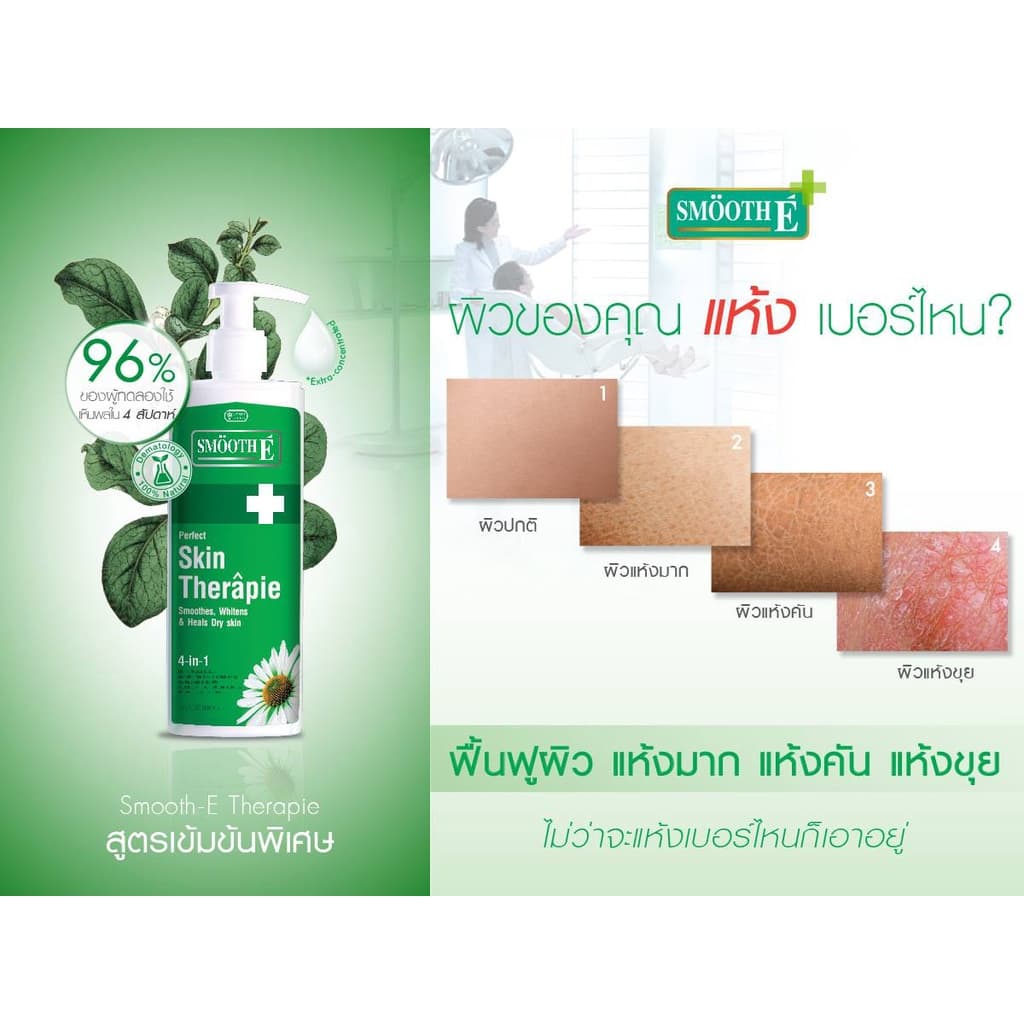 Smooth E บอดี้โลชั่น สูตรเข้มข้น ฟื้นฟูผิวแห้ง เติมความชุ่มชื้น Skin Therapie Body Lotion รักษาความชุ่มชื้น สมูทอี รูปที่ 7