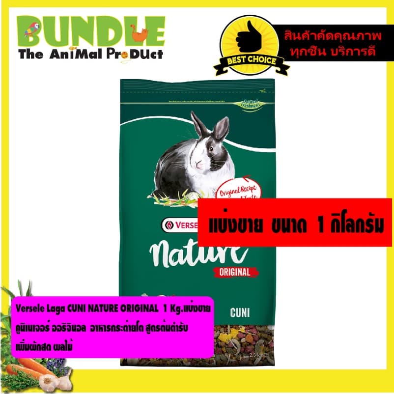 Versele Laga CUNI NATURE ORIGINAL 1 Kg. แบ่งขาย คูนิเนเจอร์ ออริจินอล อาหารกระต่ายโต สูตรต้นตำรับ รูปที่ 1
