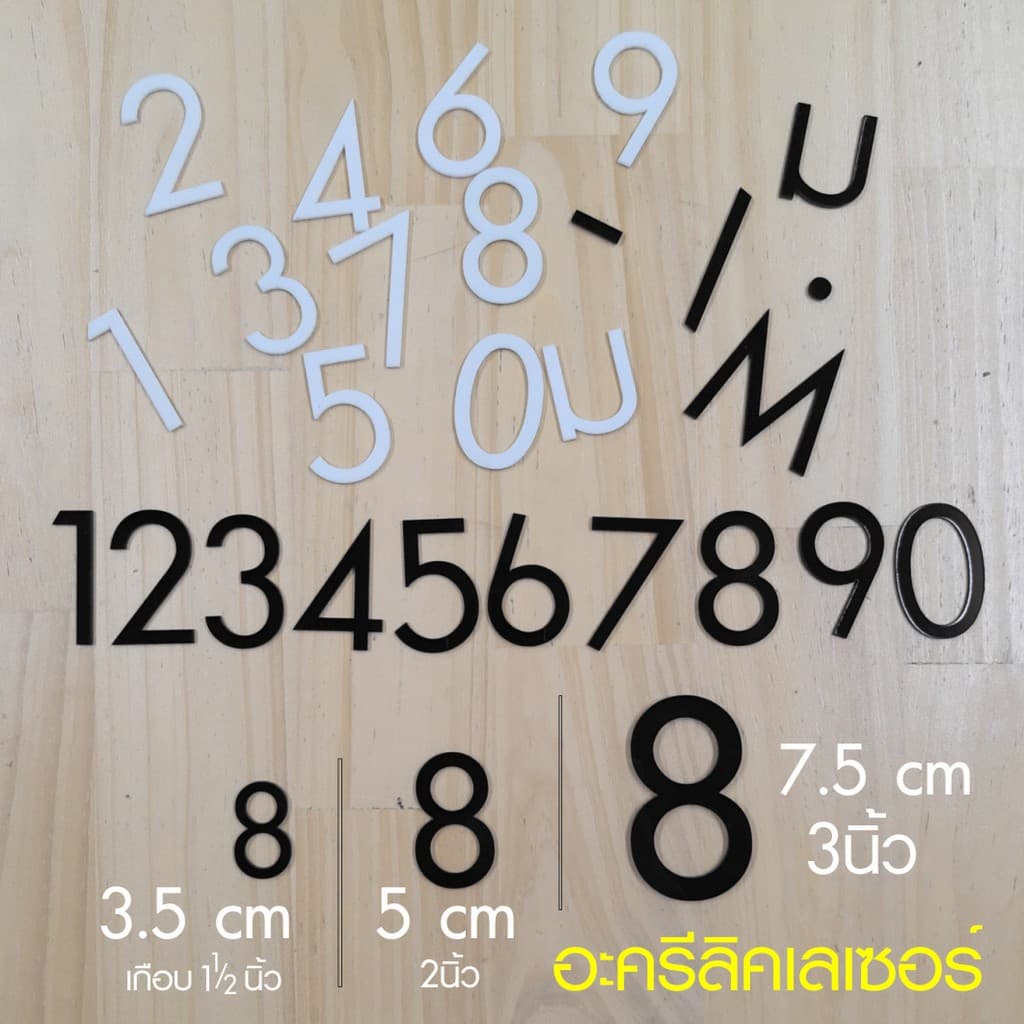 เลข อะครีลิคเลเซอร์ สีดำ สีขาว ขนาดความสูง 3.5 ซม. 5 ซม 7.5 ซม. diy หรือ ทำป้ายบ้านเลขที่ ACRYLIC NUMBER รูปที่ 1