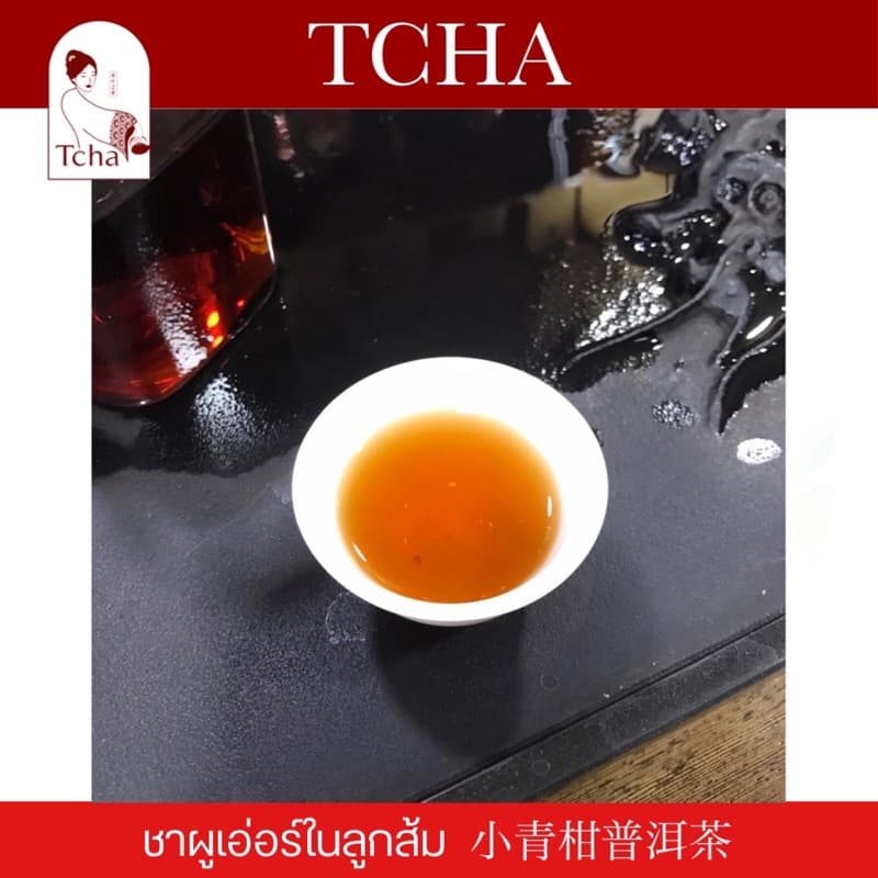 TCHA | ชาผูเอ่อร์/ชาผู่เอ๋อร์ในลูกส้ม 小青柑普洱茶 รูปที่ 5