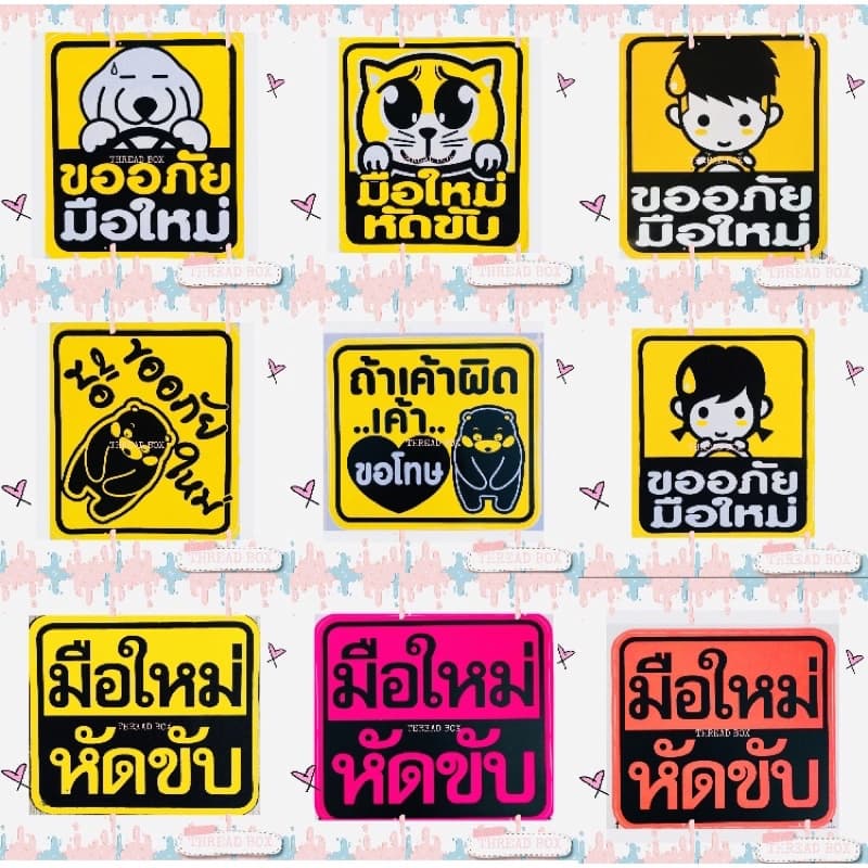 มือใหม่หัดขับแม่เหล็กติดรถยนต์ 🧲 แม่เหล็กติดรถ มือใหม่หัดขับ ติดแน่น สติกเกอร์มือใหม่หัดขับ ขออภัยมือใหม่หัดขับ มือใหม่