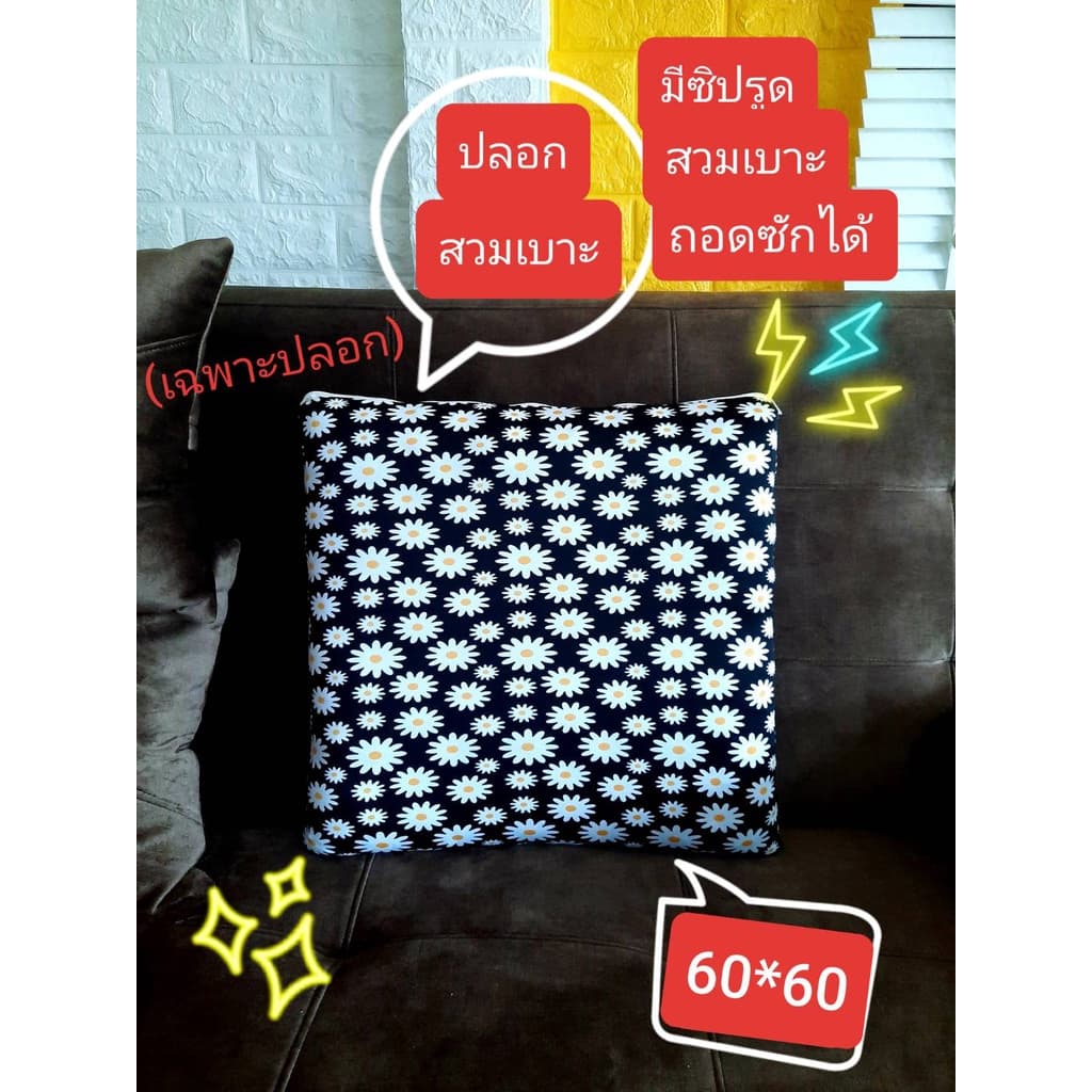โปรแรงส์ .ปลอกเบาะ " 60*60 cm สวมเบาะรองนั่ง มีซิปรูด ถอดซักได้ รูปที่ 1
