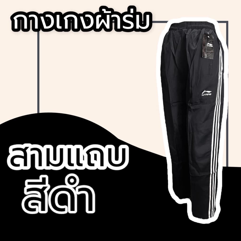 กางเกงผ้าร่ม ขายาว สีดำ กรม เทา กางเกงวอร์มผ้าร่ม กระเป๋าซิป มีเชือกรูดเอว กางเกงขายาว รูปที่ 2