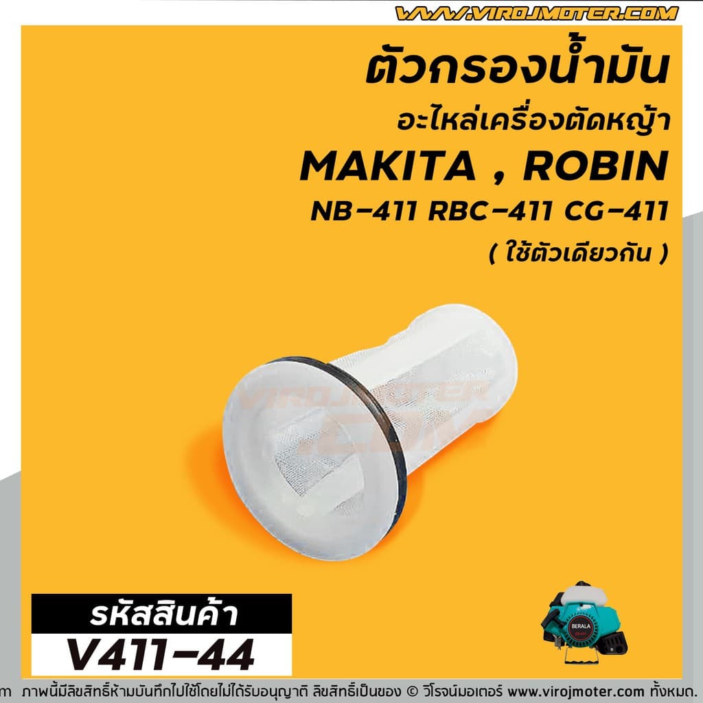 กรองน้ำมัน เครื่องตัดหญ้า กรองปากถังน้ำมันเบนซิน เครื่องตัดหญ้า รุ่น #RBC411 , #CG-411, #328, #T200 , #TD40 รูปที่ 1