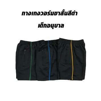 กางเกงวอร์มขาสั้น เด็กอนุบาล กางเกงยางยืด รูปที่ 3