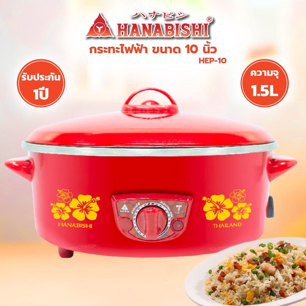 HANABISHI กระทะไฟฟ้า ขนาด 10 นิ้ว รุ่น HEP-10/HGP-10T รูปที่ 1