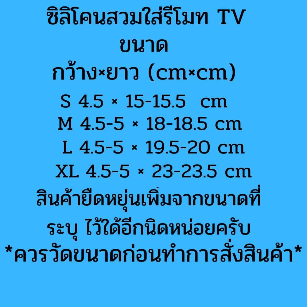 ปลอกซิลิโคนรีโมททีวี เคสรีโมททีวี ซิลิโคนรีโมททีวี ซองไส่รีโมท ยางซิลิโคนกันน้ำ ซิลิโคนกันฝุ่น รูปที่ 3