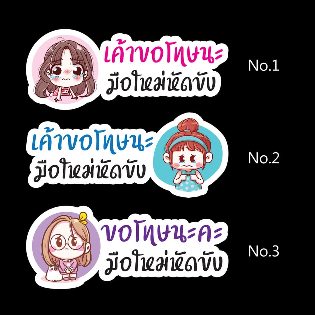 ขออภัยมือใหม่ สติ๊กเกอร์ขออภัยมือใหม่หัดขับ สติ๊กเกอร์ติดรถยนต์ สติ๊กเกอร์มือใหม่หัดขับ รูปที่ 1