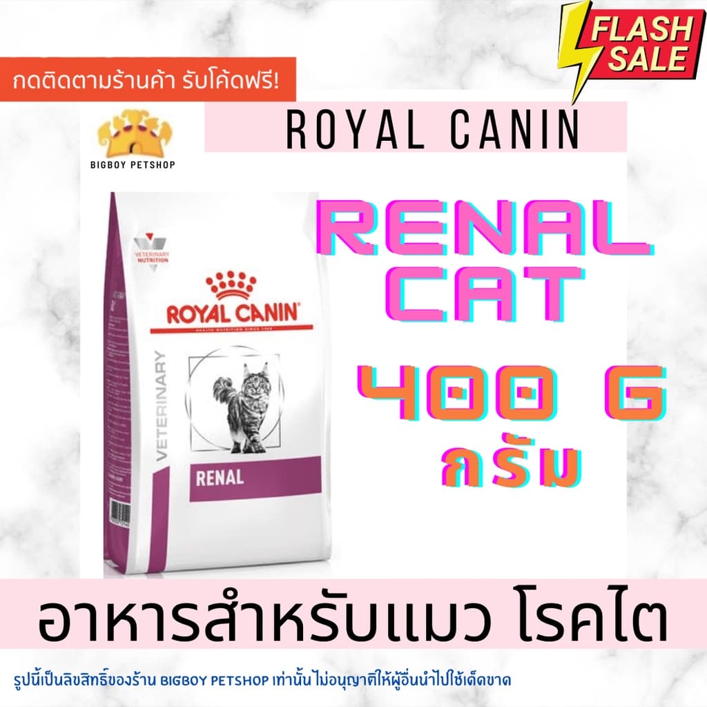 Royalcanin Renal cat 400g อาหารสำหรับแมวโรคไต 400 กรัม รูปที่ 1