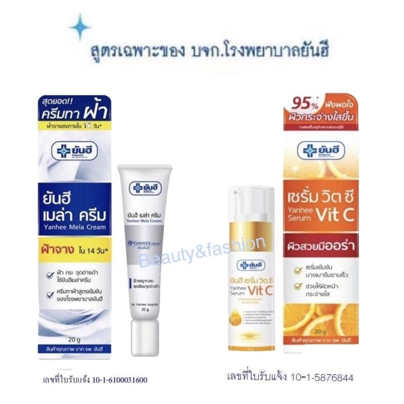 เมล่าครีมยันฮี pack คู่กับ เซรั่มวิตซี ยันฮี ครีทาฝ้า กระ จุดด่างดำ เซรั่มวิตซีเพื่อผิวกระจ่างใส ขนาด 20 กรัม ถูกและดี รูปที่ 1