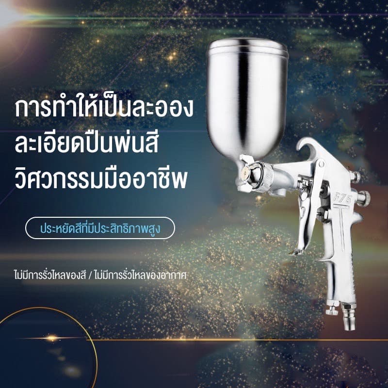 กาพ่นสี แบบหงาย รุ่น F75G 400ml and ระบบดูดสีก้นถ้วย Paint Sprayer หัวพ่น 1.5mm อุปกรณ์พ่นสีรถ หัวสเปรย์พ่นสีรถ กาพ่นสี รูปที่ 8