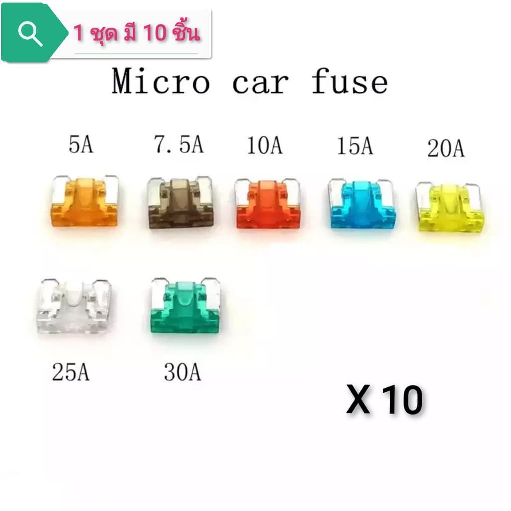 Micro fuse ไมโครฟิวส์ ฟิวส์สำรองสำหรับรุ่นที่รองรับ รูปที่ 1