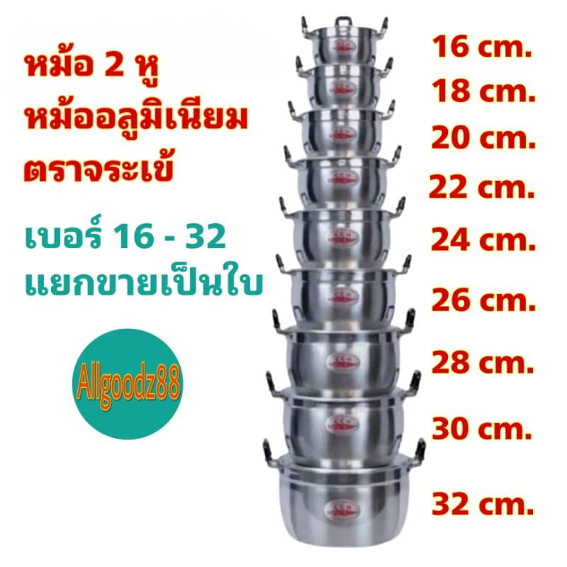 หม้อ+ฝาหม้อ 2 หู หม้อข้าวหม้อแกงหม้อ 2 หู อลูมิเนียม (ตราจระเข้) แท้ เบอร์ 16-32*สามารถออกใบกำกับภาษีได้ค่ะ