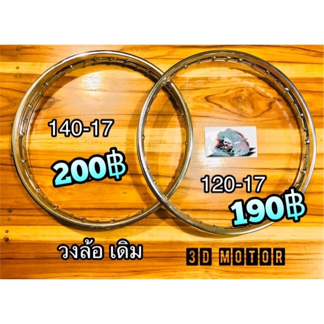 วงล้อเหล็ก เดิม ชุบหนา 120-17 140-17 แบบแท้ 12017 14017 รูปที่ 1