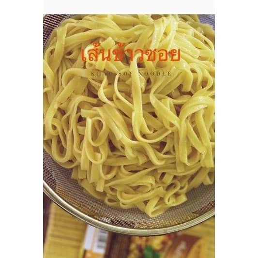 เส้นข้าวซอย 150 กรัม เสริฟ3ที่ ต้ม8นาทีอร่อยเลย เส้นข้าวซอยเหนียวนุ่ม เส้นข้าวซอยเชียงใหม่ ข้าวซอย รูปที่ 8