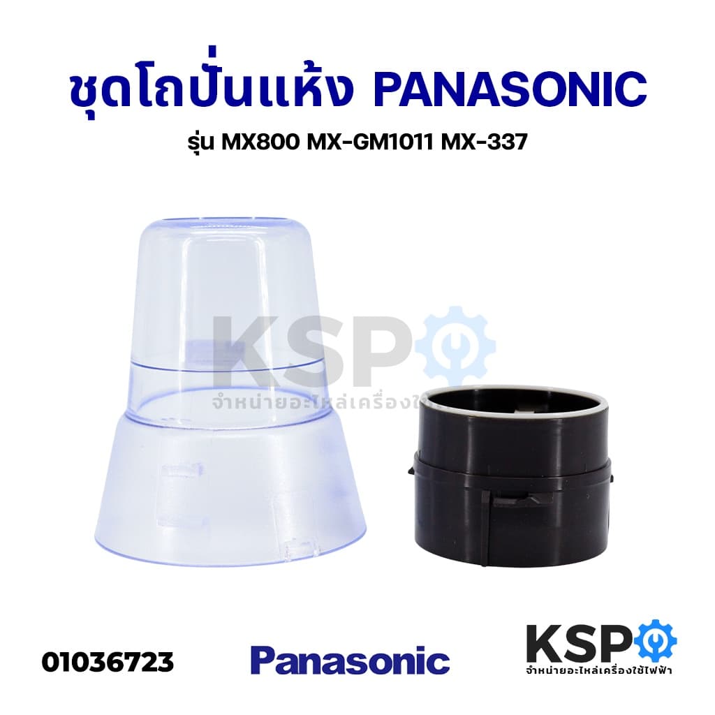 โถปั่นแห้งเครื่องปั่น โถบดแห้ง PANASONIC พานาโซนิค รุ่น MX800 MX-GM1011 MX-337 ชุดโถบด ฐานพร้อมใบมีด อะไหล่เครื่องปั่น รูปที่ 5
