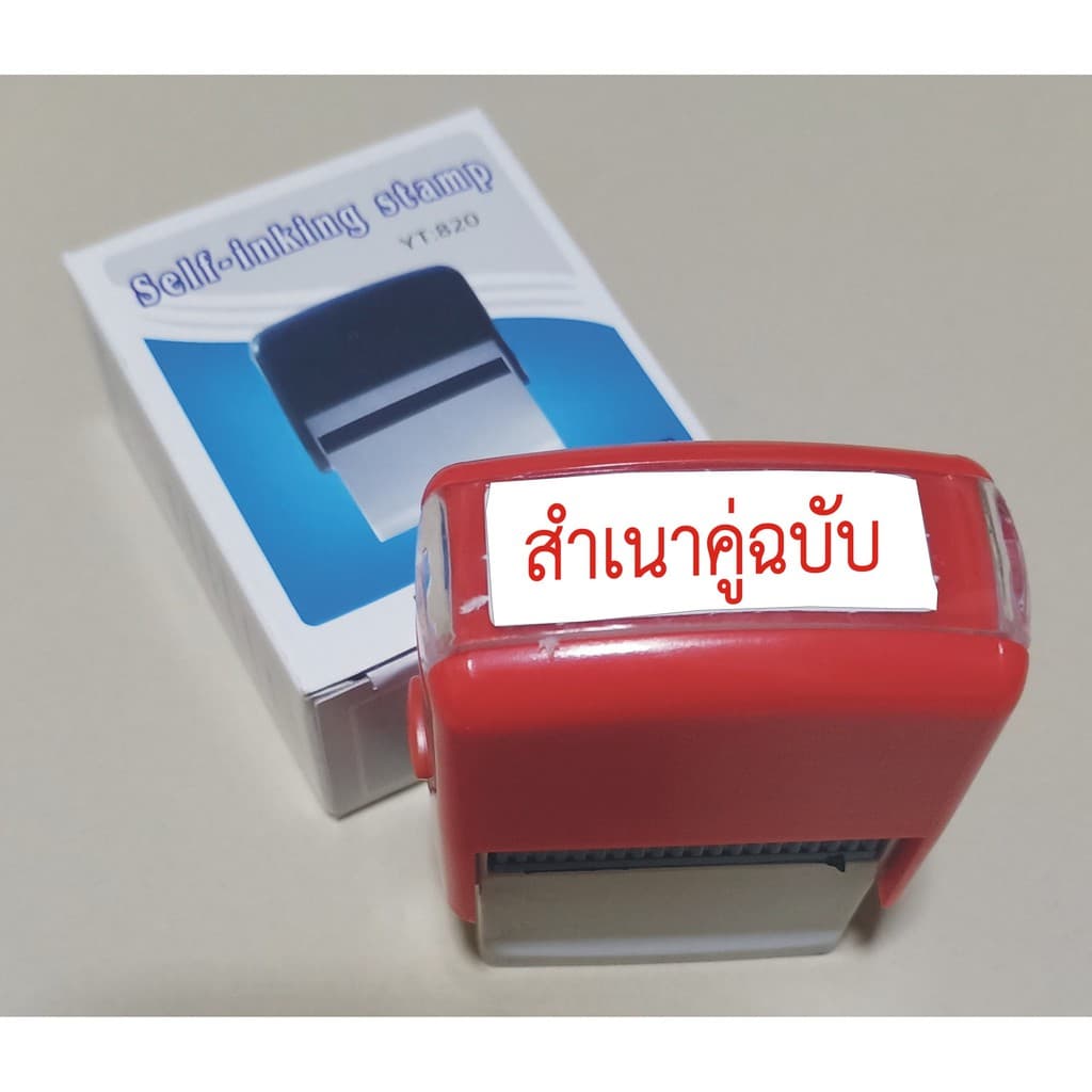 ตรายาง ตรายางหมึกในตัว ตรายางหมึกในตัวสำเร็จรูป ตรายางคำเฉพาะ ตรายางสำเร็จรูป หมึกในตัว สำเนาคู่ฉบับ รูปที่ 2