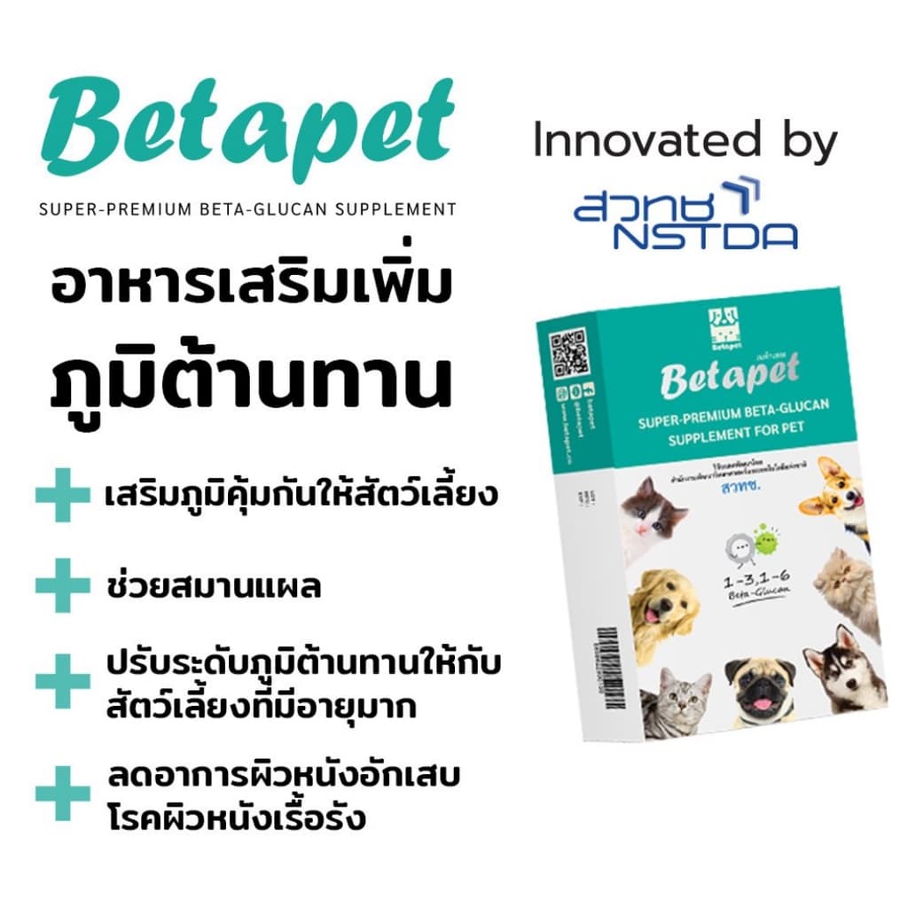 เบต้ากลูแคน Betapet อาหารเสริมสัตว์เลี้ยง งานวิจัยสวทช. เสริมภูมิคุ้มกัน 100 ml. แถมฟรี! ไซริงค์ 1 อันจ้า รูปที่ 5