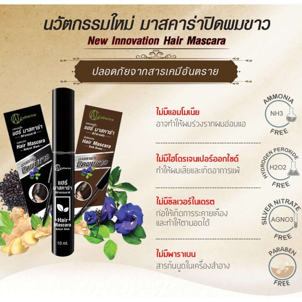 แคทเธอรีน มาสคาร่า ปิดผมขาว Catherine Covering White Hair Mascara 4 ml. / 10 ml. รูปที่ 4