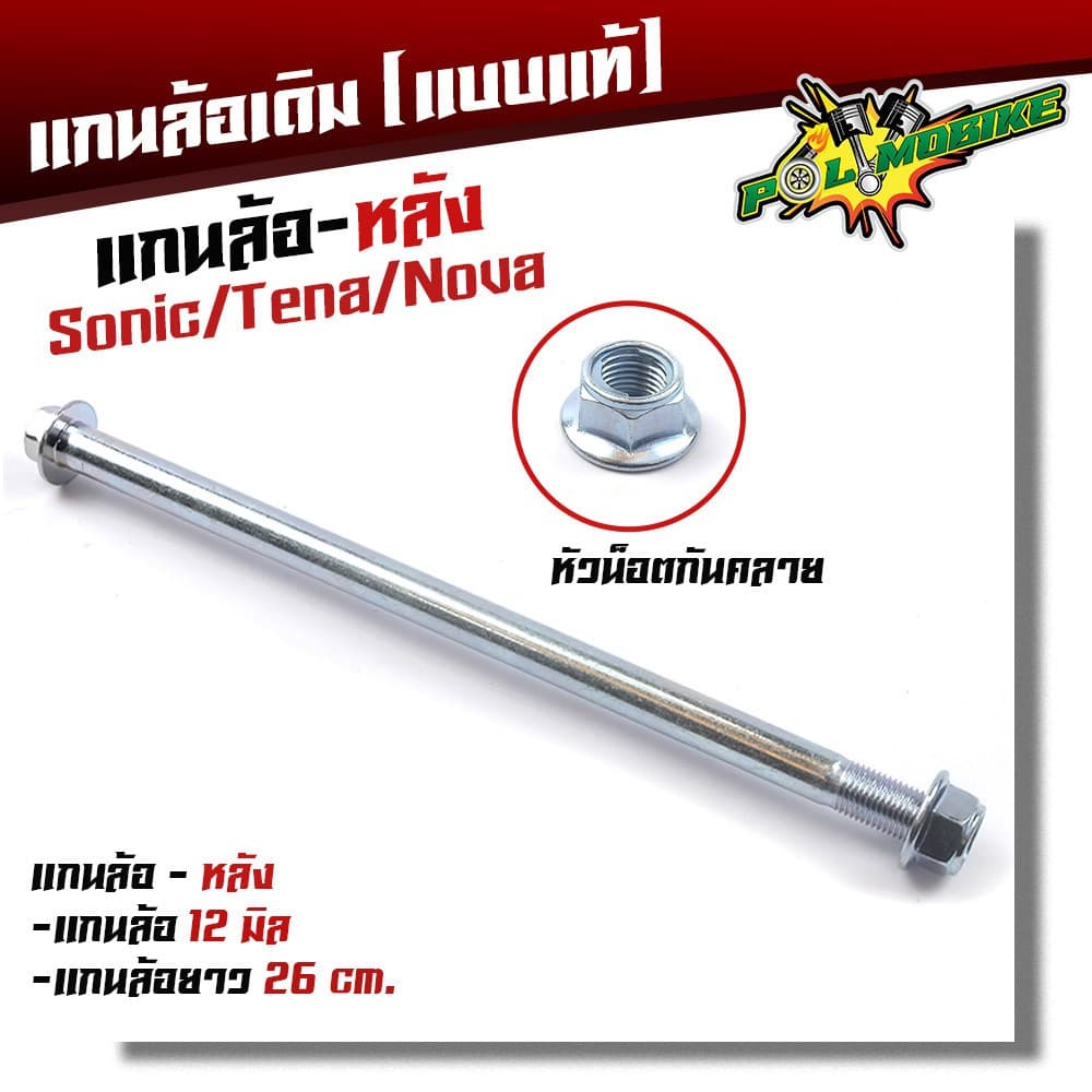 แกนล้อหลังเดิม Waveรวมรุ่น Wave125i ปลาวาฬ MSX125 SF Sonic Tena Nova หัวน็อตกันคลาย แกน12มิล รูปที่ 5