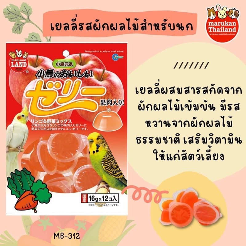Marukan มารุคัง เยลลี่รสผักผลไม้สำหรับนก คุณภาพดีจากญี่ปุ่น 12ชิ้น MB312 อาหารนก ขนมนก รูปที่ 6