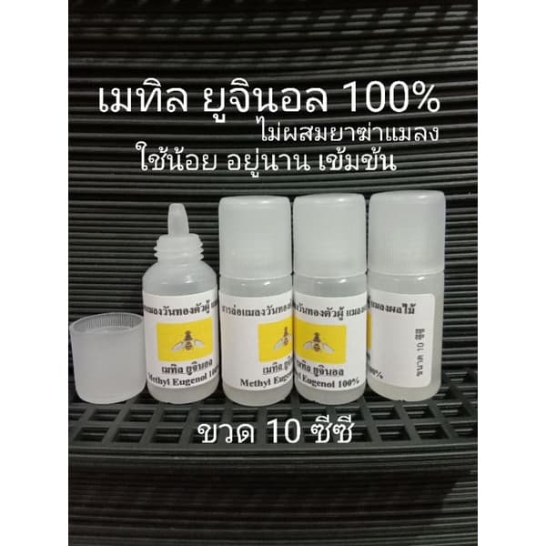 ขวด 10 ซีซี สารล่อแมลงวันทอง เมทิลยูจินอล สารล่อแมลงวันผลไม้ เมธิลยูจินอล รูปที่ 1