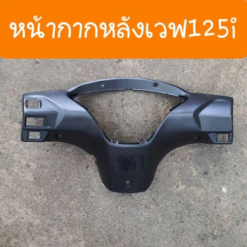 หน้ากากหลังเวฟ125i และ เวฟ125 S รุ่นไฟเลี้ยวบังลม สินค้าเกรดA รูปที่ 3